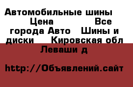 Автомобильные шины TOYO › Цена ­ 12 000 - Все города Авто » Шины и диски   . Кировская обл.,Леваши д.